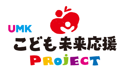 UMK こども未来応援PROJECT